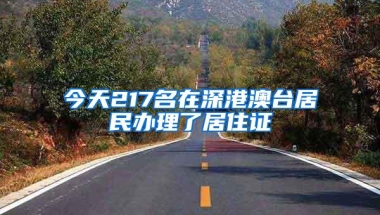 今天217名在深港澳台居民办理了居住证