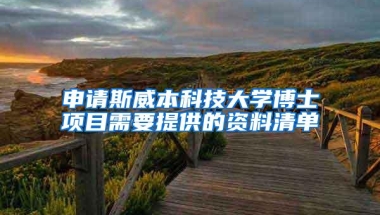 申请斯威本科技大学博士项目需要提供的资料清单