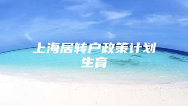 上海居转户政策计划生育