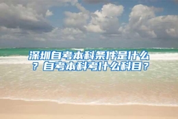 深圳自考本科条件是什么？自考本科考什么科目？