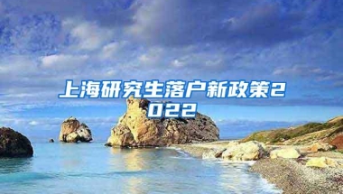 上海研究生落户新政策2022