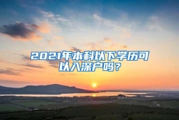 2021年本科以下学历可以入深户吗？