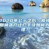 2020年公示之后，疫情期间落户迁户手续如何办理？