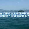 在读研究生上海落户有哪些规定？有政策优势吗？