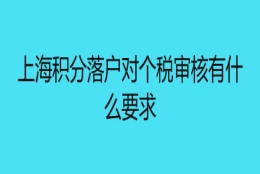 上海积分落户对个税审核有什么要求