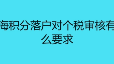 上海积分落户对个税审核有什么要求