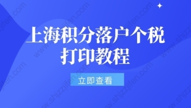 上海积分落户个税要求：个税零申报和没申报，区别很大！