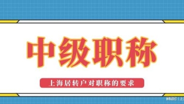 【上海居转户落户】2022年办理居转户时中级职称要满足这些要求！