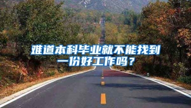 难道本科毕业就不能找到一份好工作吗？