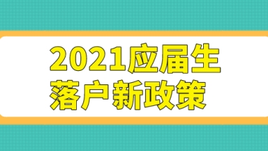 应届生满足72分，毕业就可以申请上海户口！落户上海不是问题