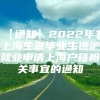 【通知】2022年非上海生源毕业生进沪就业申请上海户籍相关事宜的通知