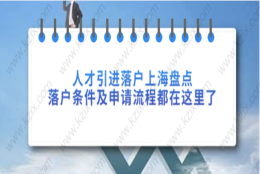 上海人才引进落户相关问题二：引进人才家属随调随迁需要提供哪些材料？