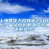 上海常住人口接近2500万，留给我们的落户名额还剩多少？