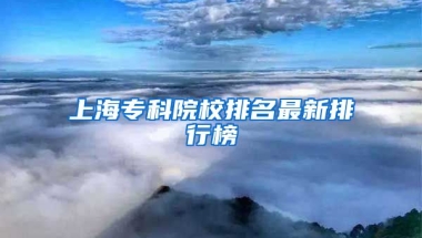 上海专科院校排名最新排行榜