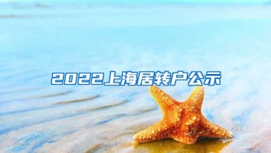 2022上海居转户公示