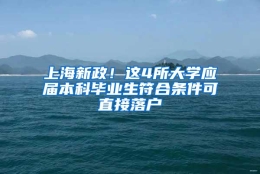 上海新政！这4所大学应届本科毕业生符合条件可直接落户