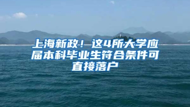 上海新政！这4所大学应届本科毕业生符合条件可直接落户