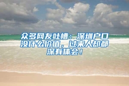 众多网友吐槽：深圳户口没什么价值，过来人却都深有体会！