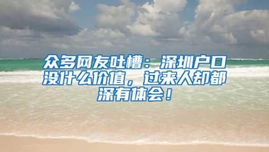 众多网友吐槽：深圳户口没什么价值，过来人却都深有体会！