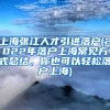 上海张江人才引进落户(2022年落户上海常见方式总结，你也可以轻松落户上海)