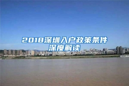 2018深圳入户政策条件深度解读