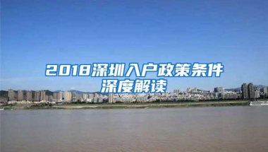 2018深圳入户政策条件深度解读