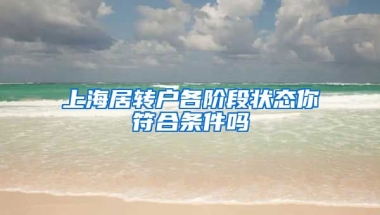 上海居转户各阶段状态你符合条件吗