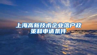 上海高新技术企业落户政策和申请条件