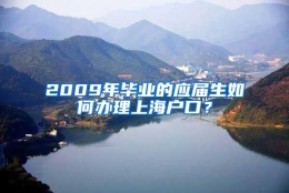 2009年毕业的应届生如何办理上海户口？