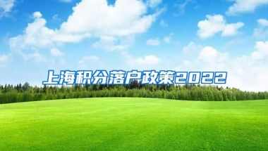 上海积分落户政策2022