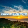 2022上海居转户政策