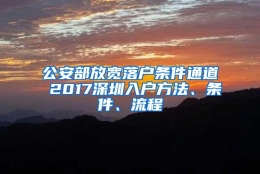 公安部放宽落户条件通道 2017深圳入户方法、条件、流程