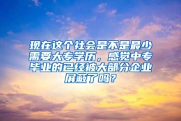 现在这个社会是不是最少需要大专学历，感觉中专毕业的已经被大部分企业屏蔽了吗？