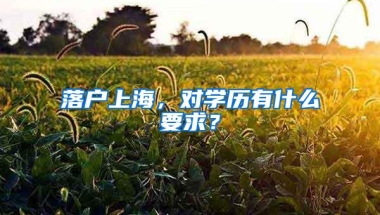 落户上海，对学历有什么要求？