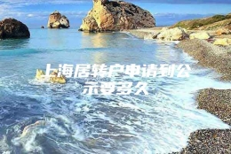 上海居转户申请到公示要多久