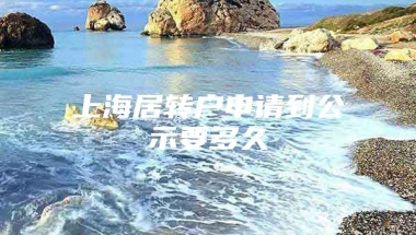 上海居转户申请到公示要多久