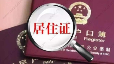 上海居转户公示之后还有哪些需要做？每一步都很重要