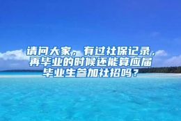 请问大家，有过社保记录，再毕业的时候还能算应届毕业生参加社招吗？