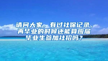 请问大家，有过社保记录，再毕业的时候还能算应届毕业生参加社招吗？