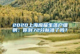 2020上海应届生落户细则：你到72分标准了吗？