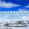 2018上海落户政策盘点！居转户、投靠、人才引进等对号入座