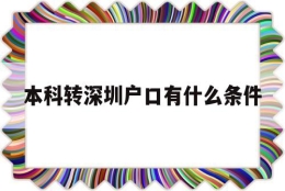 本科转深圳户口有什么条件的简单介绍