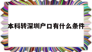 本科转深圳户口有什么条件的简单介绍