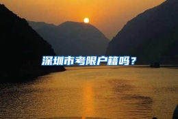 深圳市考限户籍吗？