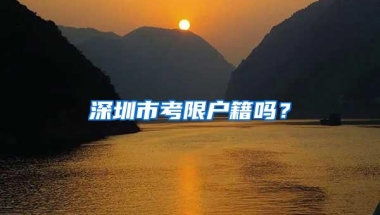 深圳市考限户籍吗？