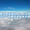 想办理深圳入户？先去把这11个问题搞清楚再办理