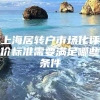 上海居转户市场化评价标准需要满足哪些条件