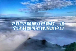 2022深圳入户新政，这个证书即可办理深圳户口