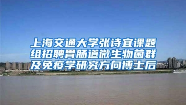 上海交通大学张诗宜课题组招聘胃肠道微生物菌群及免疫学研究方向博士后