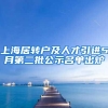 上海居转户及人才引进5月第二批公示名单出炉